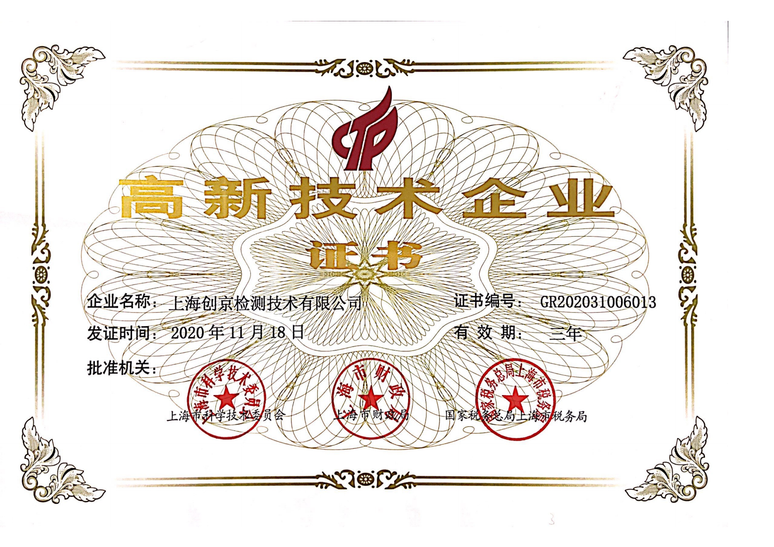 高新技術企業證書掃描件_00.png